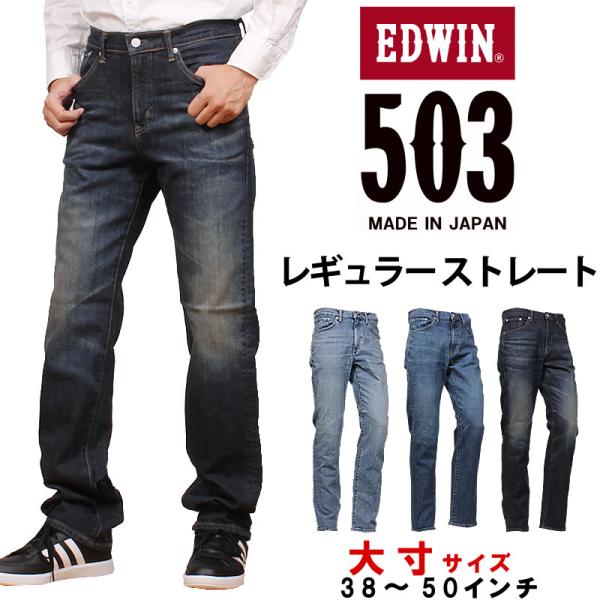 38〜50インチ EDWIN エドウィン 503 レギュラーストレートメンズ ジーンズ エドウイン大...