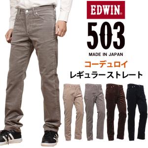 【10%OFF】EDWIN エドウィン 503 コーデュロイ レギュラーストレートメンズ エドウイン E50313｜axs-sanshin