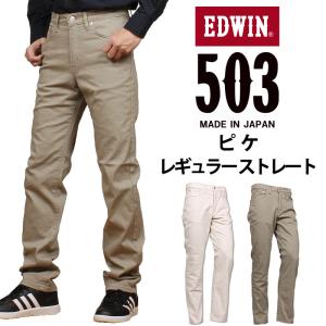 【10%OFF】EDWIN エドウィン 503 レギュラーストレート ピケ メンズ ジーンズ エドウイン E50313｜axs-sanshin