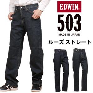 503 EDWIN エドウィン 綿100% ルーズ ストレート メンズ ジーンズ