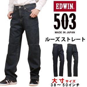 【10%OFF】【38〜50インチ】EDWIN エドウィン 503 ルーズストレートメンズ ジーンズ エドウイン 大きいサイズ big ビッグ 大寸 E50314｜axs-sanshin