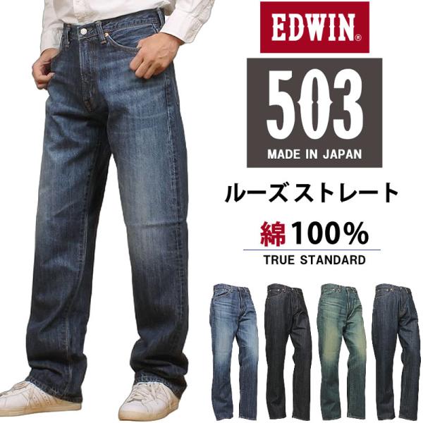 EDWIN エドウイン 503 ルーズストレートデニム E50344 ジーパン メンズ エドウィン ...