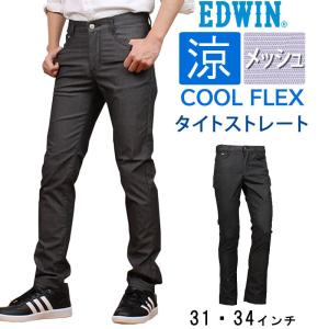 SALE ≪31・34インチ≫EDWIN エドウィン クールフレックス メッシュ 涼しい レギュラー タイト ストレートドライ EC03