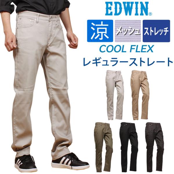 【10%OFF】EDWIN エドウィン クールフレックス メッシュ 涼しいレギュラーストレート エド...