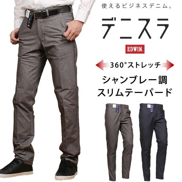 EDWIN エドウィン デニスラ スリムテーパード シャンブレー調 EDB102 メンズ ストレッチ...