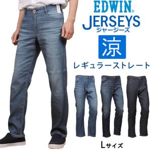 ≪Lサイズ≫SALE EDWIN エドウィン ジーンズ メンズ ジャージーズ COOL レギュラーストレート 涼しい 麻 ER233C デニム ストレッチ エドウイン