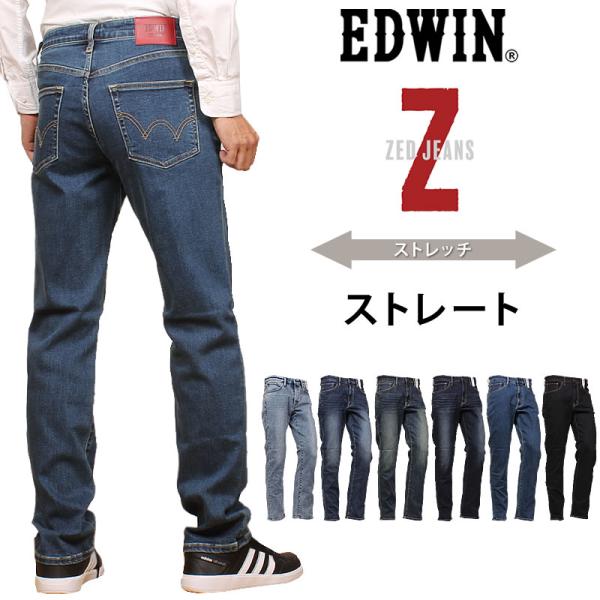 EDWIN エドウィン Z ストレート メンズ ジーンズ ストレッチ エドウイン ZED-JEANS...