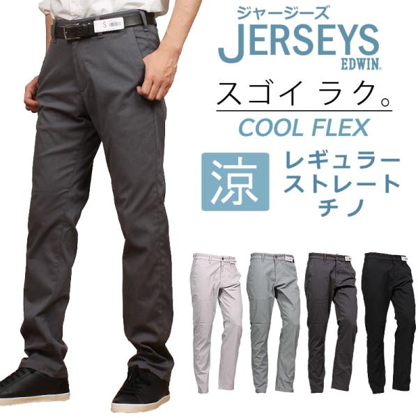 EDWIN エドウイン ジャージーズ 涼 クール チノ レギュラー ストレートエドウィン JERSE...