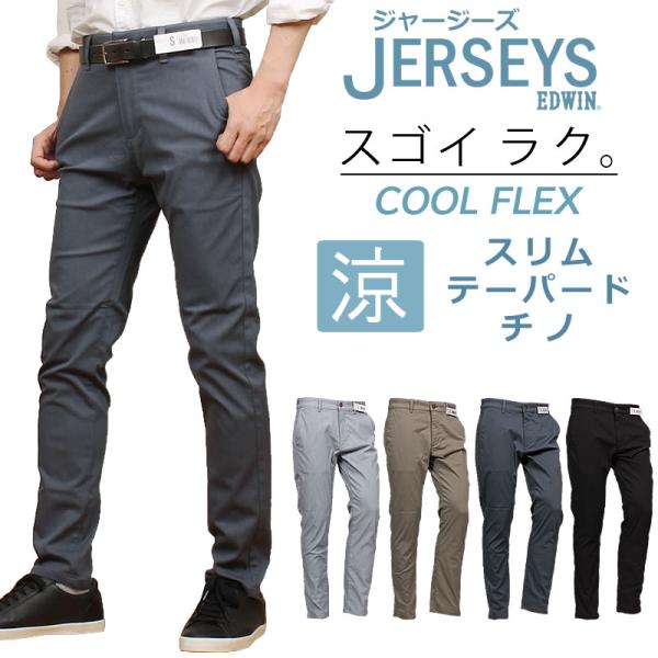 EDWIN エドウィン ジャージーズ 涼 クール チノ スリム テーパード JM732C エドウイン...