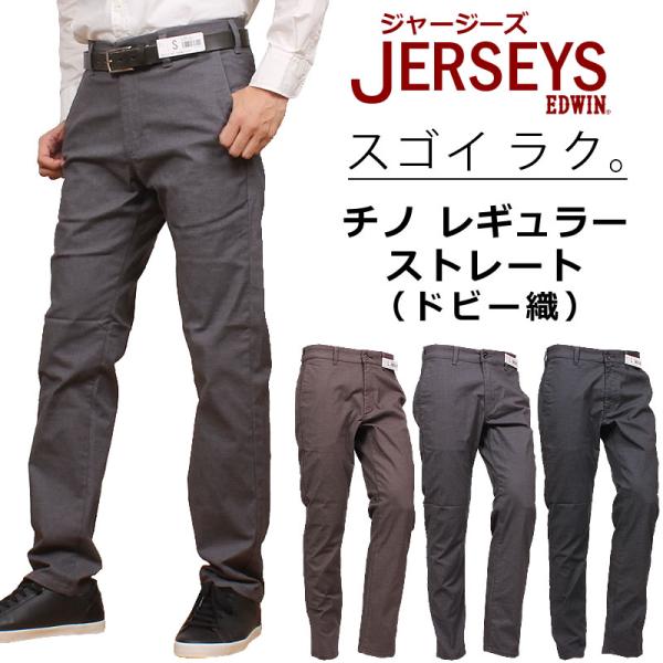EDWIN エドウィン ジャージーズ チノ レギュラー ストレート　ドビー ストレッチ エドウイン ...