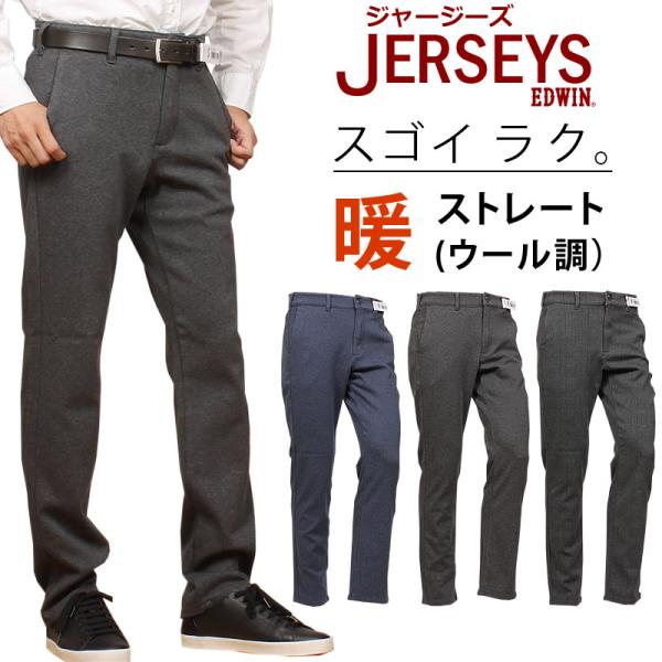 【10%OFF】EDWIN エドウィン ジャージーズ ストレート(ウール調）エドウイン JERSEY...