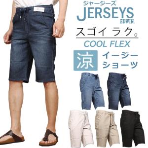 【10%OFF】EDWIN エドウィン メンズ ジャージーズ 涼 クール イージーショーツ エドウイン ジーンズ ウエストゴム JME30C ショートパンツ JERSEYS