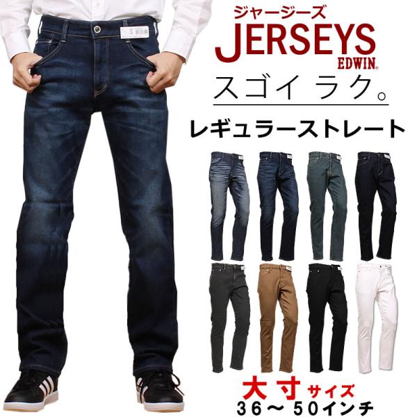 【38〜50インチ】10%OFF EDWIN エドウィン ジーンズ メンズ ジャージーズ レギュラー...