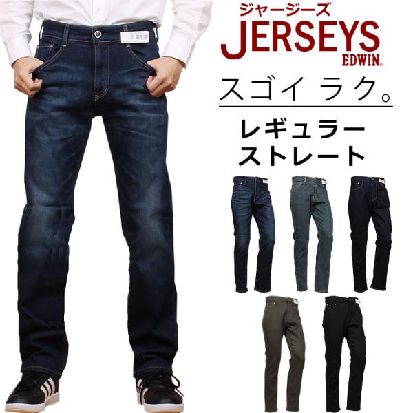 EDWIN エドウィン ジーンズ メンズ ジャージーズ レギュラーストレート JERSEYS スタン...