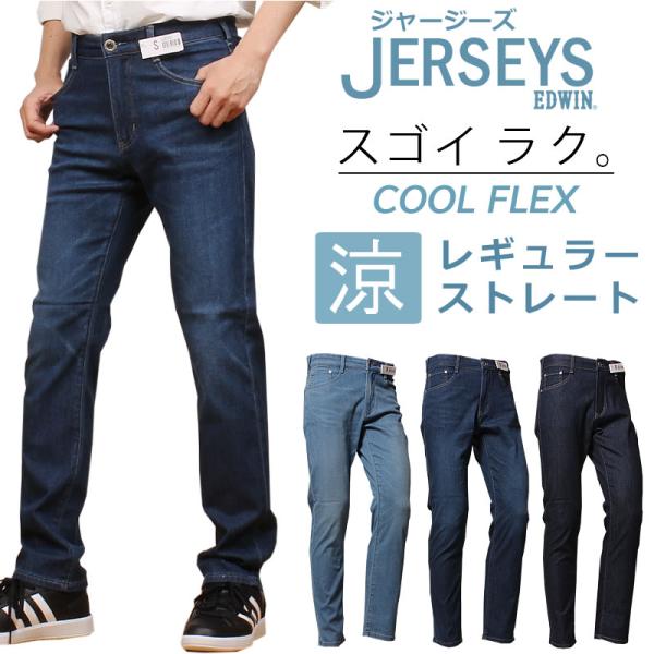 EDWIN エドウィン メンズ ジャージーズ 涼 クール レギュラーストレート エドウイン デニム ...