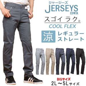 【10%OFF】 2L〜5L EDWIN エドウィン 涼 クール レギュラーストレートエドウイン ブラック ジャージーズ　ジーンズ JERSEYS 大きい big ビッグ 大寸JMH03C｜AXS SANSHIN Yahoo!ショップ