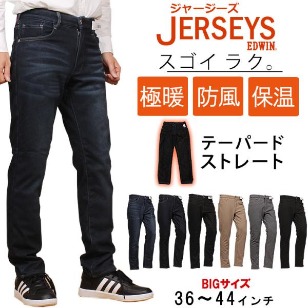 【36〜44インチ】EDWIN エドウィン 暖 ジャージーズ　テーパード ストレート 防風 保温 暖...