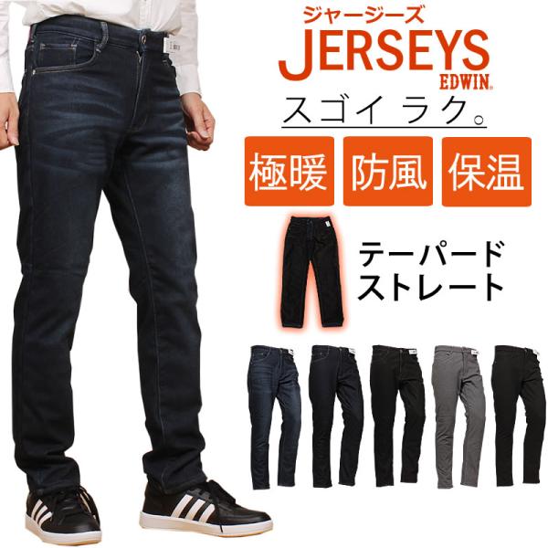 EDWIN エドウィン 暖 ジャージーズ　テーパード ストレート デッドエアー 防風 保温 暖パン ...