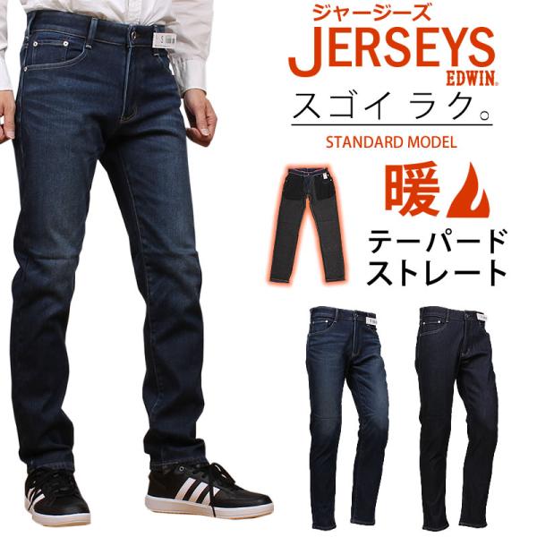 EDWIN エドウィン ジーンズ メンズ 暖かい ジャージーズ テーパード ストレート JERSEY...