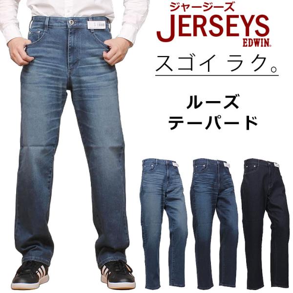 EDWIN エドウイン ジャージーズ ルーズ テーパード JMH04 エドウィン ストレッチ ジーン...