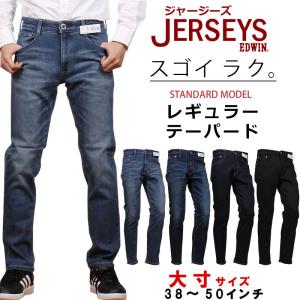 【38〜50インチ】10%OFF EDWIN エドウィン ジーンズ メンズ ジャージーズ レギュラーテーパード JERSEYS JMH33 大きいサイズ エドウイン デニム ストレッチ｜axs-sanshin