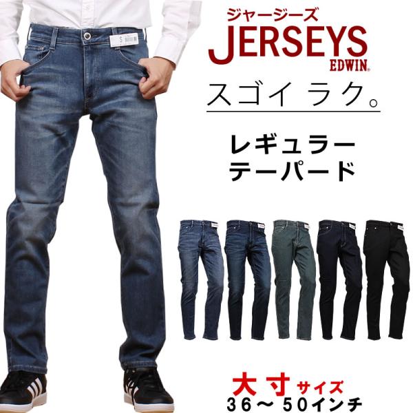 【36〜50インチ】 EDWIN エドウィン ジーンズ メンズ ジャージーズ レギュラーテーパード ...