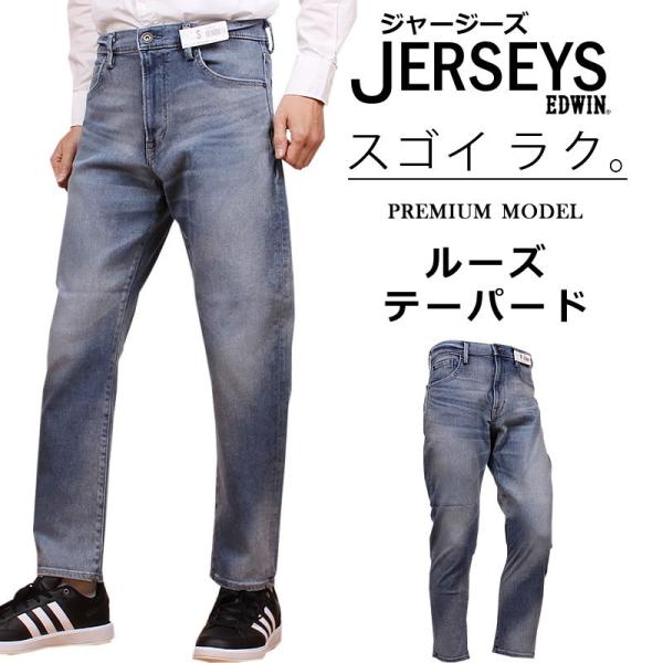 SALE EDWIN エドウィン ジーンズ メンズ ジャージーズ【プレミアムモデル】ルーズ テーパー...