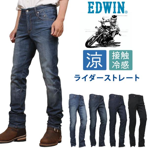 EDWIN エドウイン 涼しい バイク専用ライダージーンズ  レギュラーストレート エドウィン クー...