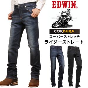 EDWIN エドウイン 涼しい バイク専用ライダージーンズ