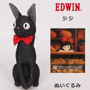 EDWIN★魔女の宅急便（ジジ） オールデニムぬいぐるみ エドウィン エドウイン スタジオジブリ 人形 コラボ 猫 クロネコ QSUA10-0026｜AXS SANSHIN Yahoo!ショップ