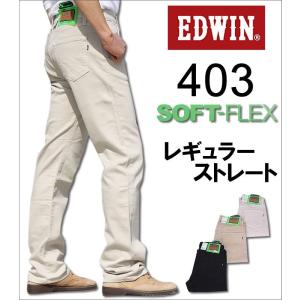 5%OFF国内送料無料ソフトフレックスストレート/ストレッチカラーEDWIN/エドウィン/エドウイン/インターナショナルベーシック/ブラックS403_116_175_114