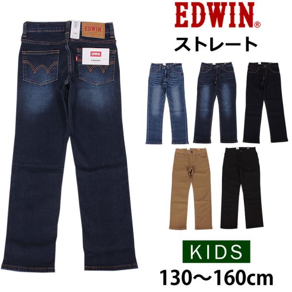 130〜160cm EDWIN エドウィン キッズ ジーンズ ストレート ジュニア エドウイン EJ...