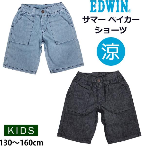 【5%OFF】130〜160cm EDWIN エドウィン サマー ベイカーショーツ ショートパンツ ...