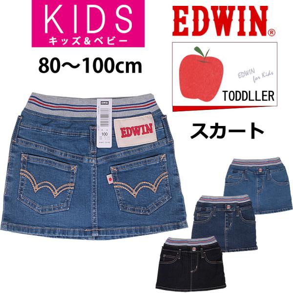 80〜100cm EDWIN エドウィン　女の子 キッズ　ベビー　ジーンズ　ウエストリブ　スカート　...