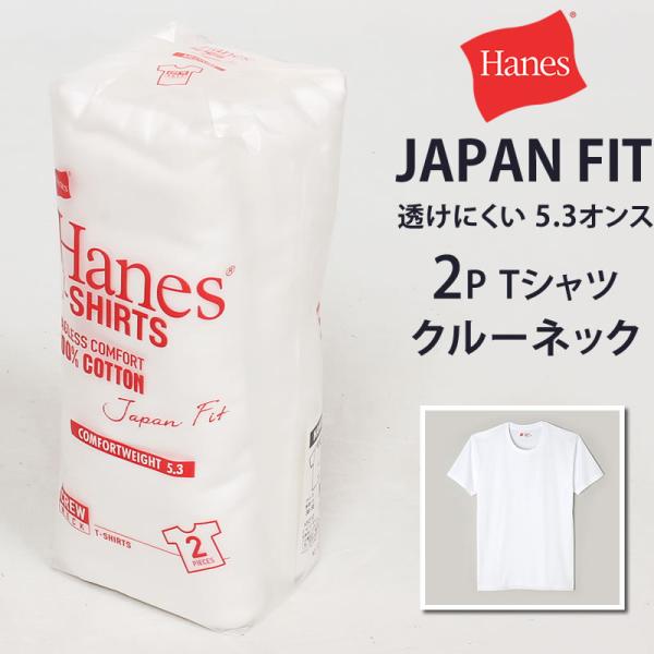 ヘインズ Hanes Japan Fit 2P クルーネック Tシャツ H5310