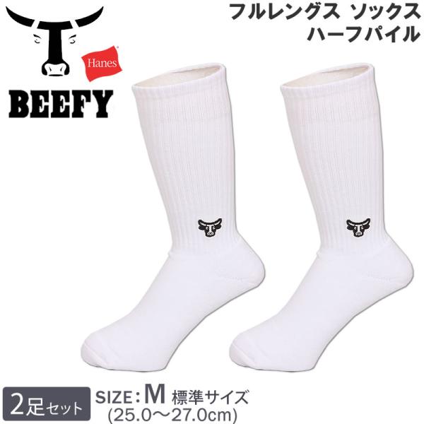 Hanes BEEFY ヘインズ ビーフィー 25〜27cm フルレングス ソックス ハーフパイル ...