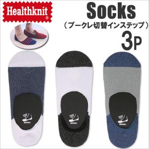 ブークレ切替インステップ(3足組)靴下Healthknit/ヘルスニット/くるぶし/ショートソックス/スニーカーイン/3P/healthknit-191_3364｜axs-sanshin