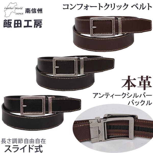 飯田工房　メンズ　ベルト　コンフォートクリック ベルト 牛革 日本製 IIDA--IK3524
