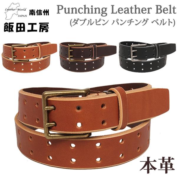 飯田工房 ダブルピン パンチング ベルト イイダコウボウ 牛革 IK3527