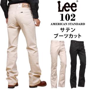 10%OFF Lee リー ジーンズ メンズ 102 サテン ブーツカット アメリカンスタンダード　AmericanStandard 01020 綿パン ブラック 黒｜axs-sanshin