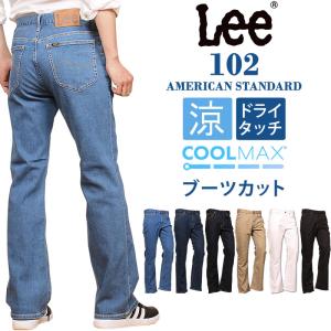 【10%OFF】Lee リー ジーンズ 102 クールマックス　ブーツカット アメリカンスタンダード　AmericanStandard 涼　春夏 COOLMAX　01020｜axs-sanshin