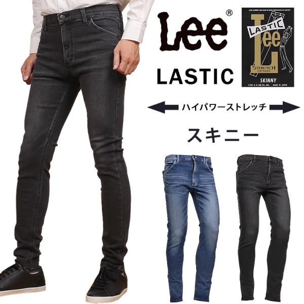 Lee リー ラスティック　スキニー ハイパワーストレッチ LASTIC LM1710 メンズ　ジー...