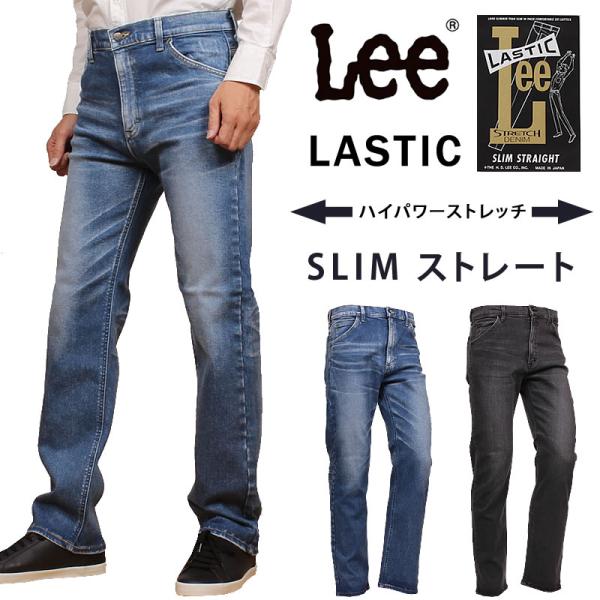 Lee リー ラスティック　SLIM ストレート ハイパワーストレッチ LASTIC スリム LM1...