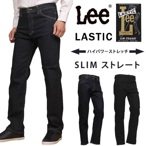 Lee リー ラスティック　SLIM ストレート ハイパワーストレッチ LASTIC スリム LM1...