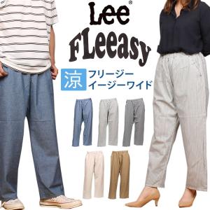 【10%OFF】Lee リー FLeeasy フリージー　涼　イージーワイドユニセックス　男女兼用　涼しい 春 夏 ゴム　デニム　ジーンズ　カラーパンツ LM5806｜axs-sanshin