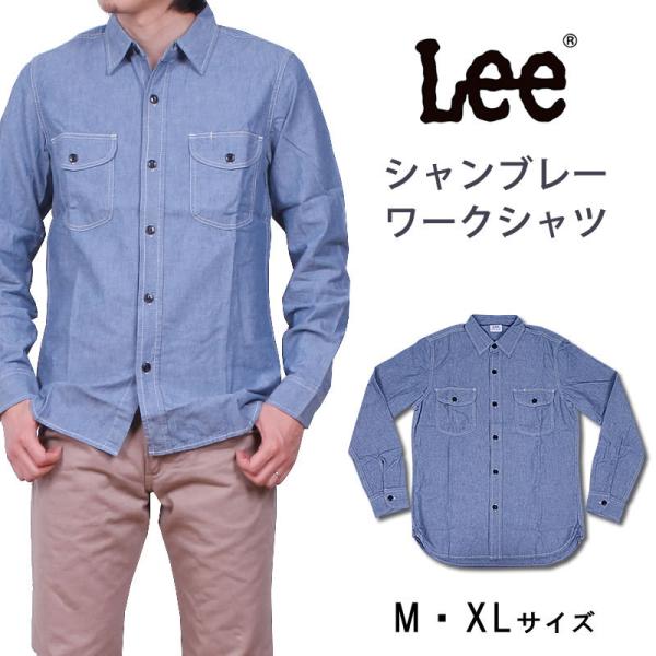 ≪M・XLサイズ≫ 10%OFF Lee リー メンズ シャンブレー ワークシャツ LT0501 2...