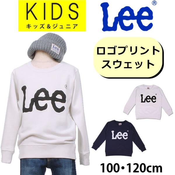 ≪100・120cm≫ Lee リー  男の子　女の子　キッズ 　ロゴプリント　スウェット トレーナ...