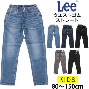 【SALE】80〜150cm Leeリー キッズ ウエストゴム ストレート ジーンズ デニム LK1400