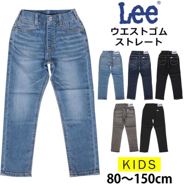 【SALE】80〜150cm  Leeリー キッズ ウエストゴム ストレート ジーンズ デニム LK...