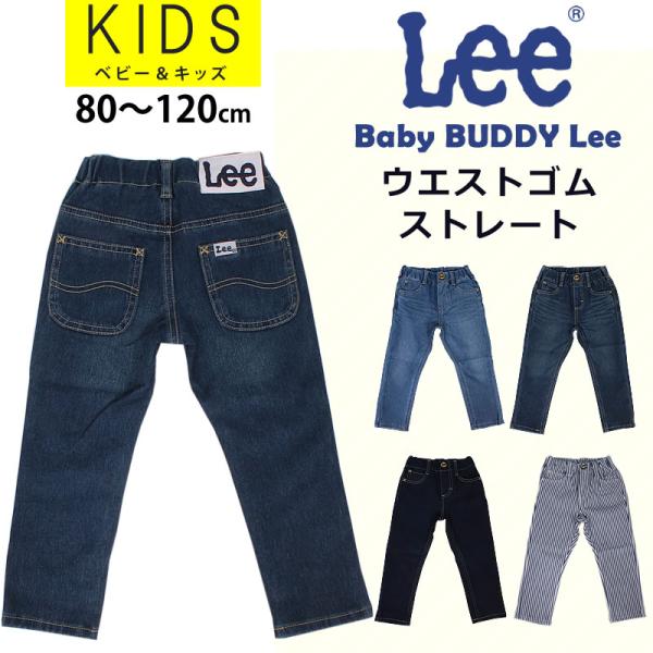 【10%OFF】80〜110cm キッズ Leeリー ウエストゴム ストレート/ジーンズ/デニム/B...